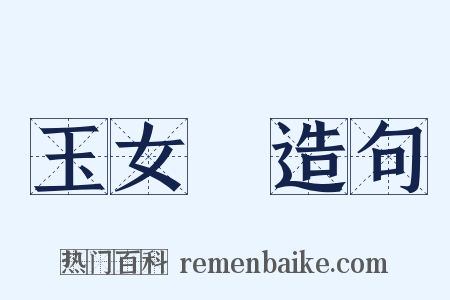 玉女峯造句是什么意思的图片